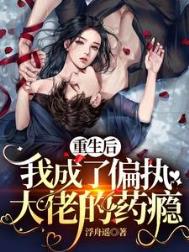重生后我成了偏执大佬的心上人小说