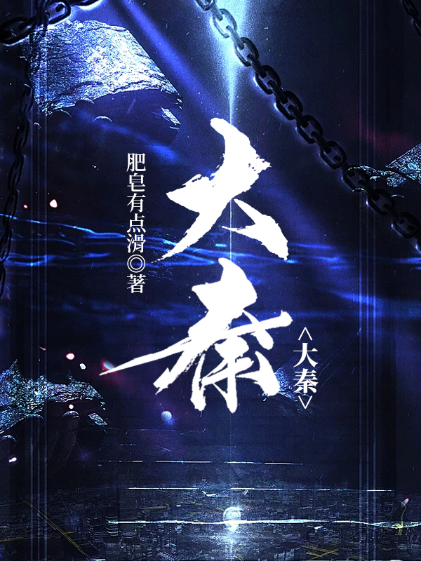 大秦帝国之裂变1-48集完整版免费